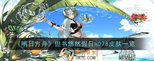 明日方舟但书悠然假日HD78皮肤怎么样