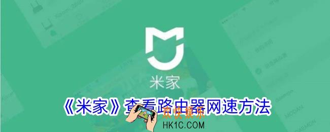 米家怎么看路由器网速