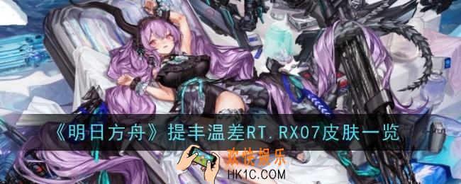 明日方舟提丰皮肤温差RT.RX07怎么样