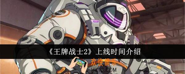 王牌战士2什么时候上线