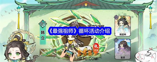 最强祖师循环活动是什么
