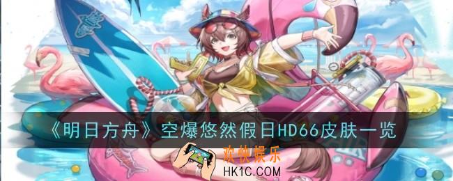 明日方舟空爆悠然假日HD66皮肤怎么样