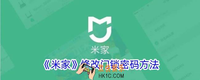 米家怎么改门锁密码