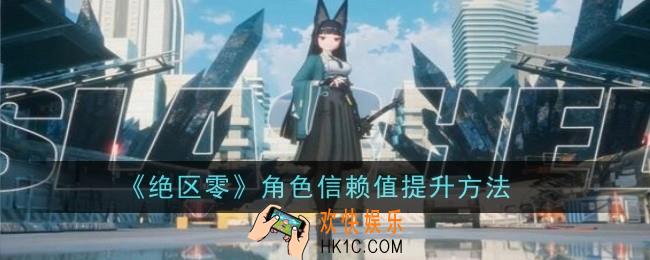 绝区零角色信赖值提升方法是什么