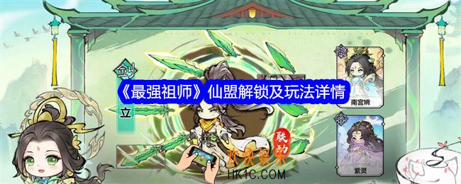 最强祖师仙盟怎么解锁
