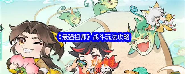 最强祖师战斗玩法攻略