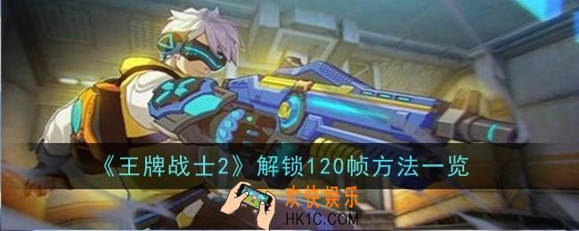 王牌战士2解锁120帧方法是什么