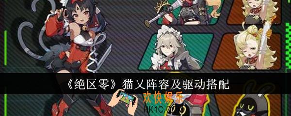 绝区零猫又阵容怎么搭配