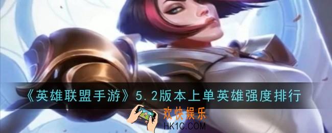英雄联盟手游5.2版本上单英雄强度排行什么