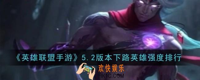 英雄联盟手游5.2版本下路英雄强度排行是什么