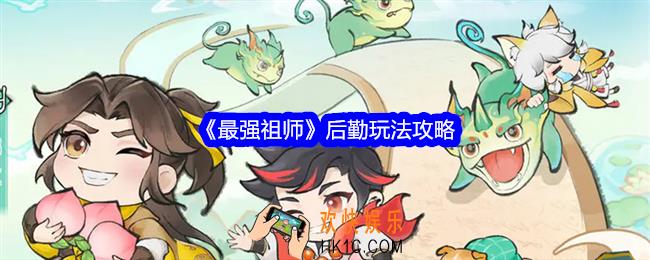 最强祖师后勤怎么玩