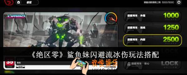 绝区零鲨鱼妹闪避流冰伤怎么玩