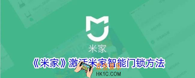 米家怎么激活米家智能门锁