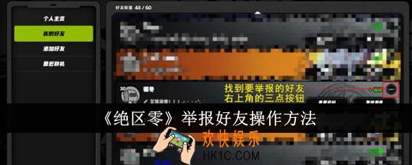 绝区零怎么举报好友