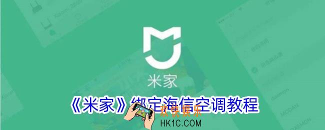 米家怎么绑定海信空调