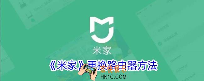 米家怎么更换网络