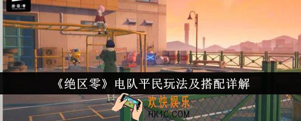 绝区零电队平民怎么玩