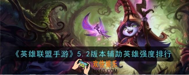 英雄联盟手游5.2版本辅助英雄强度排行是什么