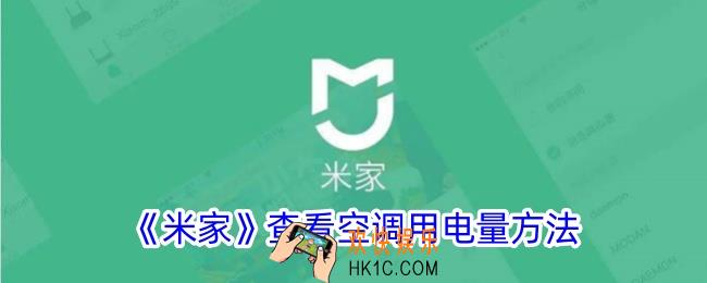 米家怎么看空调耗电量