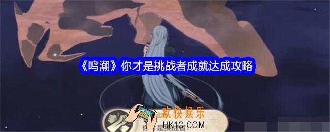 鸣潮你才是挑战者成就怎么达成
