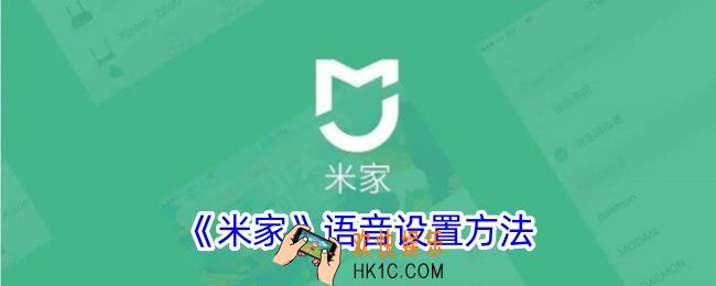 米家app怎么设置语音