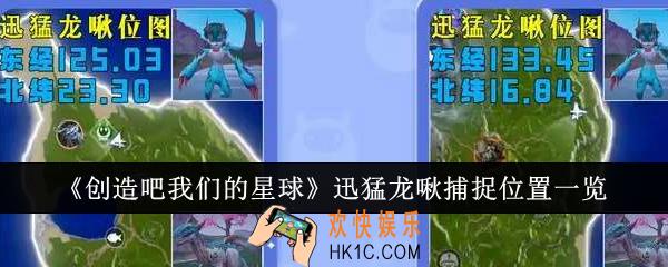 创造吧我们的星球迅猛龙啾捕捉位置在哪里