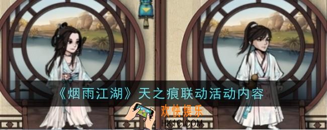 烟雨江湖天之痕联动活动内容是什么