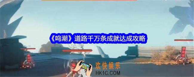 鸣潮道路千万条成就怎么达成