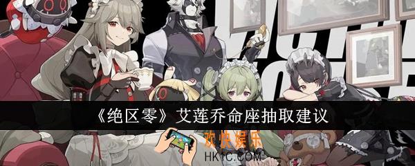 绝区零艾莲乔命座怎么抽