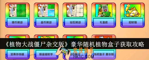 植物大战僵尸杂交版豪华随机植物盒子怎么获取