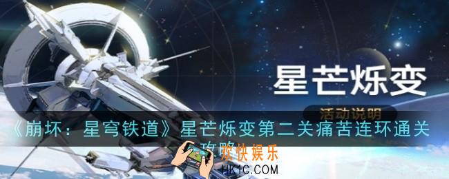 崩坏星穹铁道星芒烁变第二关痛苦连环怎么玩