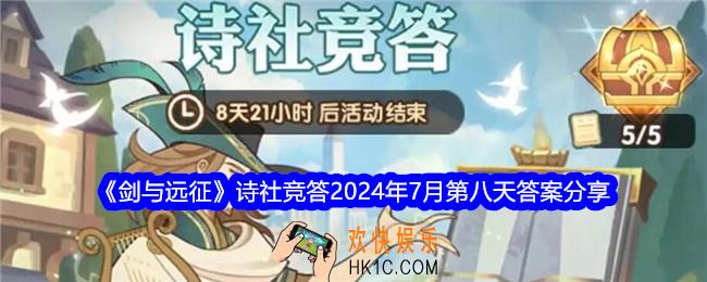 剑与远征诗社竞答七月第八天答案是什么