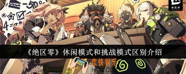 绝区零休闲模式和挑战模式有什么区别