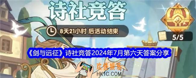 剑与远征诗社竞答七月第六天答案是什么