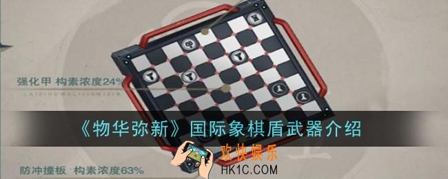 物华弥新国际象棋盾武器怎么样