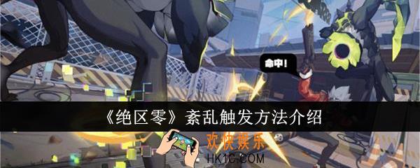 绝区零紊乱怎么触发