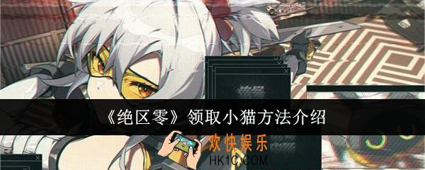 绝区零怎么领取小猫
