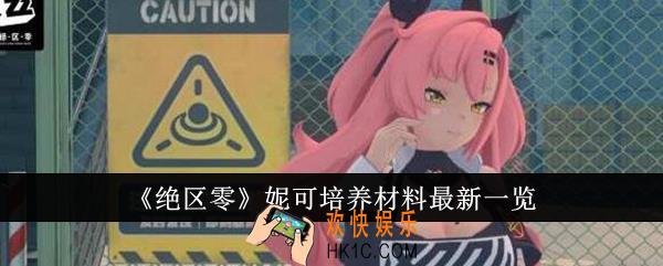 绝区零妮可培养材料有哪些