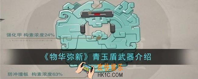 物华弥新青玉盾武器怎么样
