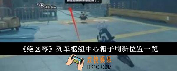 绝区零列车枢纽中心箱子刷新位置在哪里