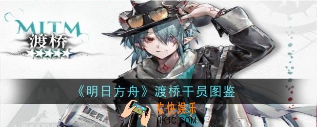 明日方舟渡桥干员怎么样