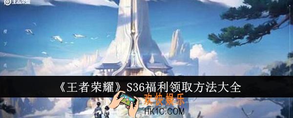 王者荣耀S36福利怎么领取