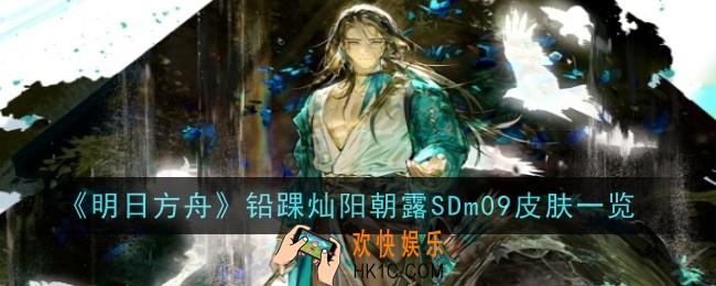 明日方舟铅踝皮肤灿阳朝露SDm09皮肤怎么样