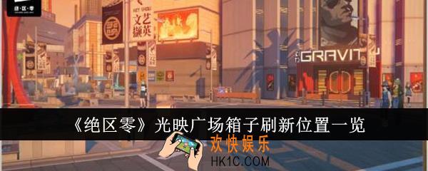 绝区零光映广场箱子刷新位置在哪里