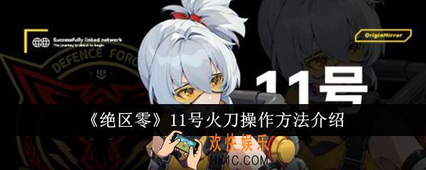 绝区零11号火刀怎么操作