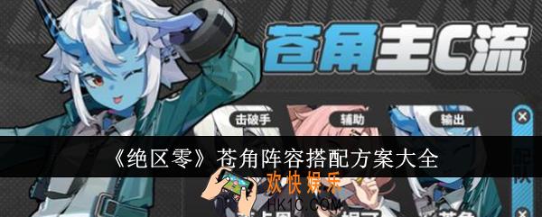 绝区零苍角阵容怎么搭配