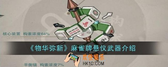 物华弥新麻雀牌悬仪武器怎么样