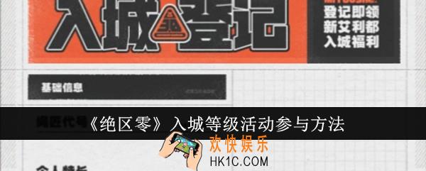 绝区零入城等级活动怎么参与