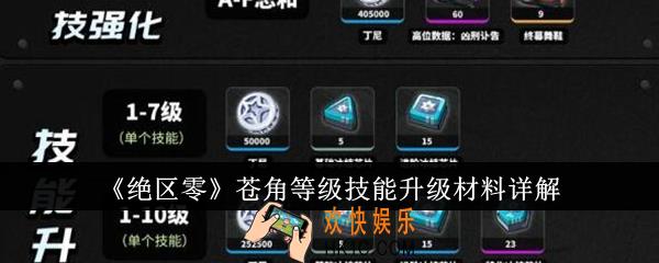 绝区零苍角等级技能升级材料有哪些