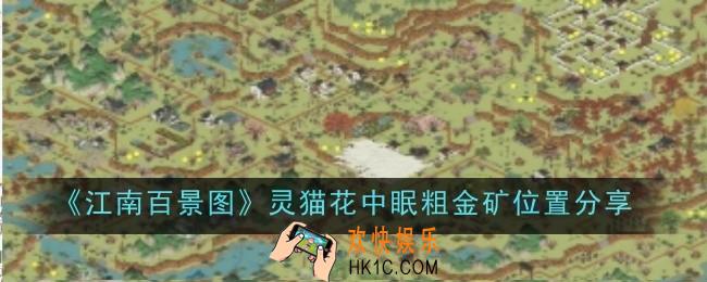 江南百景图灵猫花中眠粗金矿位置在哪